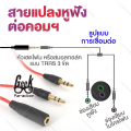 [Extra Long 80cm Audio Extension Cable] 3.5mm Headphone Adapter for PC & Notebook, Compatible with Devices with Separate Mic & Headphone Jacks, Durable & High-Quality Material, Clear Sound, Easy to Use[สายเพิ่มความยาว ยาวสุดๆ 80 ซม.] ใช้งานสะดวกมากขึ้น เห. 