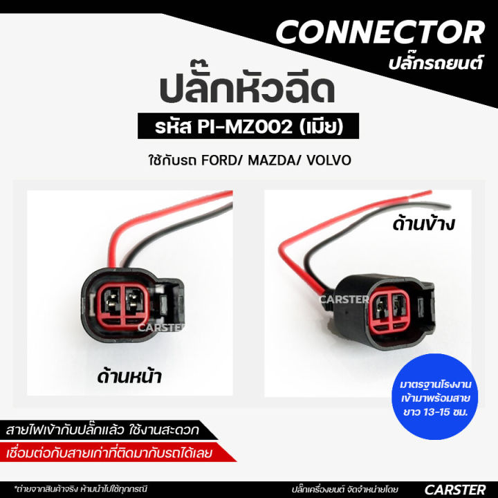 Ford Escape nozzle plug, Mazda BT50 pro black OEM grade (2 wires) PI-MZ002 code already entered the cable * price per 1 piece *