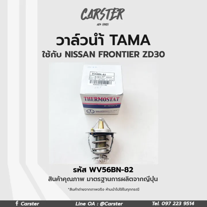 Tama Nissan Frontier ZD30 water valve 52mm. 82 degree Japan brand genuine code WV56BN-82
