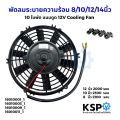 8 inch/10 inch/12 inch/14 inch 10 suction fan 12V motor cooling fan car air conditioner parts. 