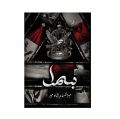 Bismil Novel by Mehrunisa Shamir – 2 Parts – 3000+ Pages – Original Edition – Urdu Romantic Novel. 