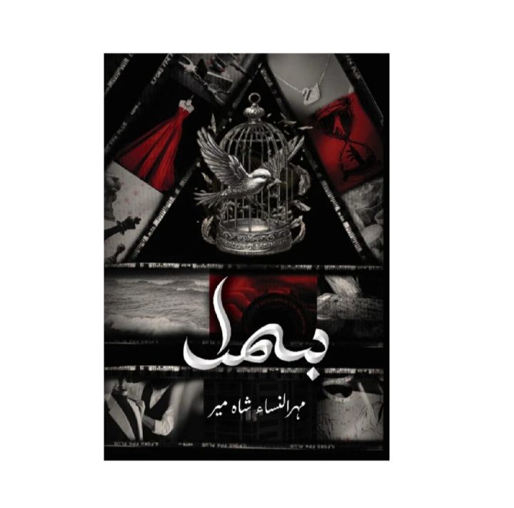 Bismil Novel by Mehrunisa Shamir – 2 Parts – 3000+ Pages – Original Edition – Urdu Romantic Novel