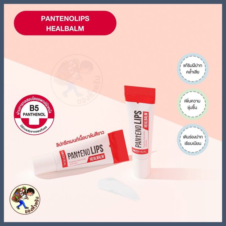 %5BReady%20to%20Ship%5D%20Mediheal%20Labocare%20Panteno%20Lips%20Healbalm%20/%20Healssence%2010%20ml%20Lip%20Balm%20to%20Cure%20Dark%20Lips,%20Chapped%20Lips,%20and%20Dark%20Lips%20%5BMe%20Wealth%5D%20-%20Image%209