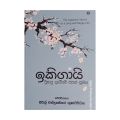 "Ikigai" Sinhala Translation of Ikigai of Hector Garcia & Fransesc Miralles. 