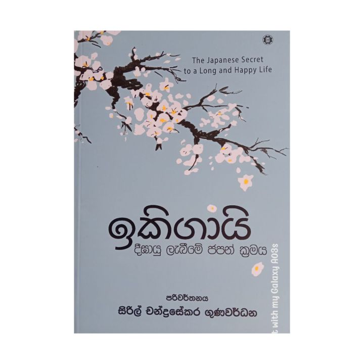 "Ikigai" Sinhala Translation of Ikigai of Hector Garcia & Fransesc Miralles