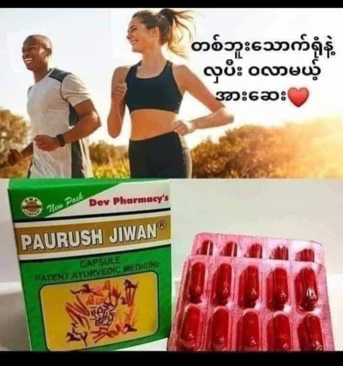 အိန္ဒိယအားဖြည့်ဝဆေး
PAURUSH Jiwan