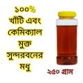 খাঁটি প্রাকৃতিক সুন্দরবনের মধু /Sundarban Natural Honey - 250g - pure honey. 