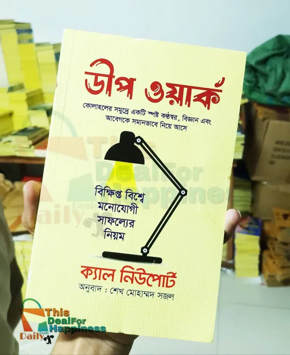 ডিপ ওয়ার্ক ব্যয় ক্যাল নিউপোর্ট ( বাংলা অনুবাদ : শেখ মোহাম্মদ সজল ...
