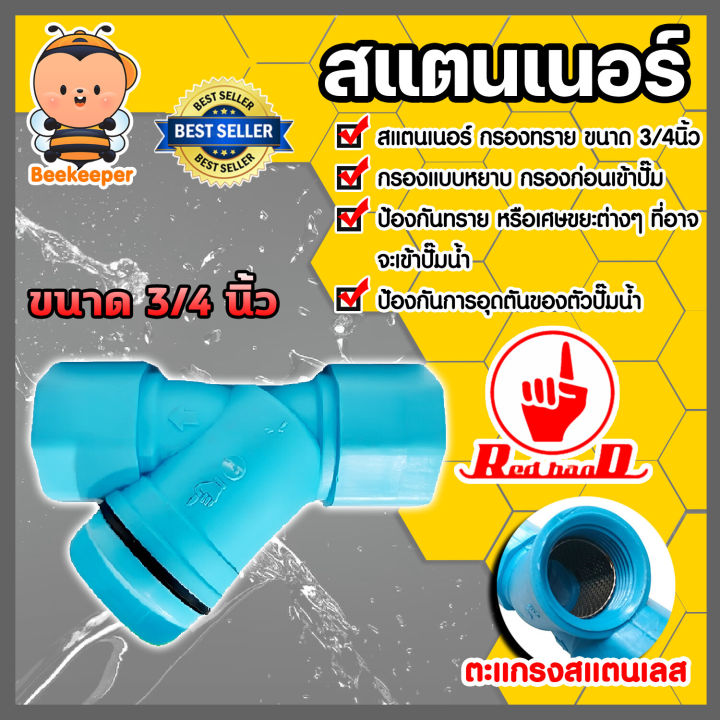 Stanner Sand Filter Available in 4 Sizes: 3/4 Inch, 1 Inch, 1.1/2 Inch, 2 Inch. Stanner Filter. Stanner Dirt Filter. Water System. Stanner Plastic. Stanner.