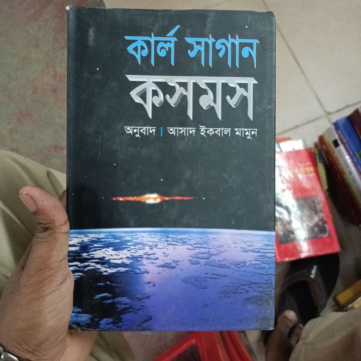 কার্ল সাগান কসমস

অনুবাদ। আসাদ ইকবাল মামুন