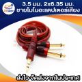 3.5mm 2x6.35mm male mono audio adapter cable length 1.5 m. 