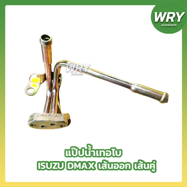 Isuzu DMAX turbo water pipe
