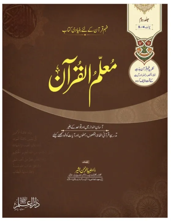 Muallim%20Ul%20Qur%C3%A2n%20Books%20Set%20(Vol%201+2+3)%20by%20Dr%20Ubaid%20ur%20Rehman%20Bashir%20-%20Image%203