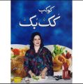 Kokab cook book by kokab khawaja. 