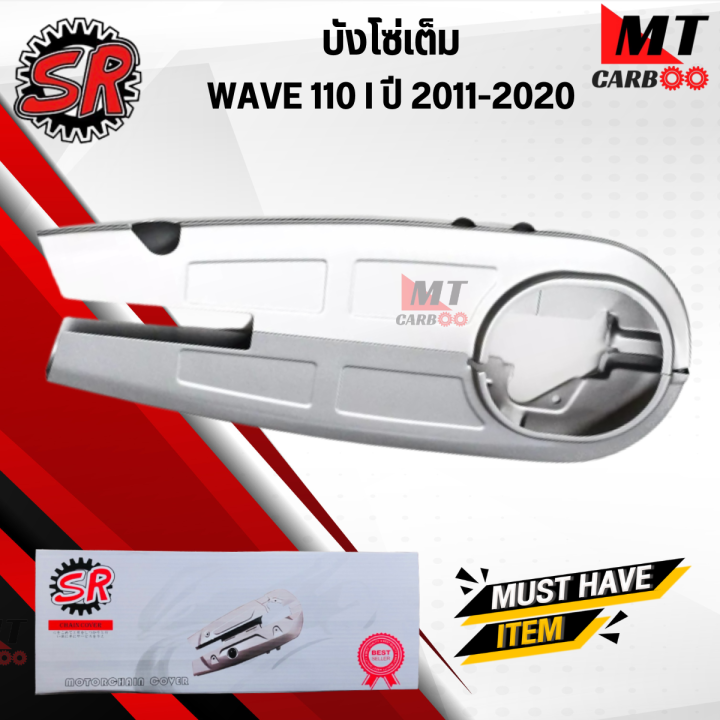 Wave%20110%20I%20Chain%20cover%202011-2020%20wave%20110%20I%20-%20Image%203