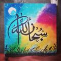 Arabic calligraphy painting on canvas. 