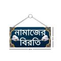 Door hanging Namazer break name plats / biroti/ name plats / wall, door Hanging name plats. 