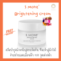 Brightening Cream S' Mone Cream, Facial Skin Care Product from Successmore, 30 Ml.. 