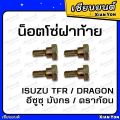 TFR Dragon Eye Dragon Eye Dragon Eyes Isuzu chain link end cap nut steel end cap nut. 