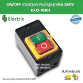 KAO-10KH switch waterproof on/off control switch waterproof push button switch Max 10A 380v drill rig button. 