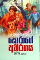 Nopenena Sorage Abhirahasa Book Sinhala Translated Enid Bliton Book. 
