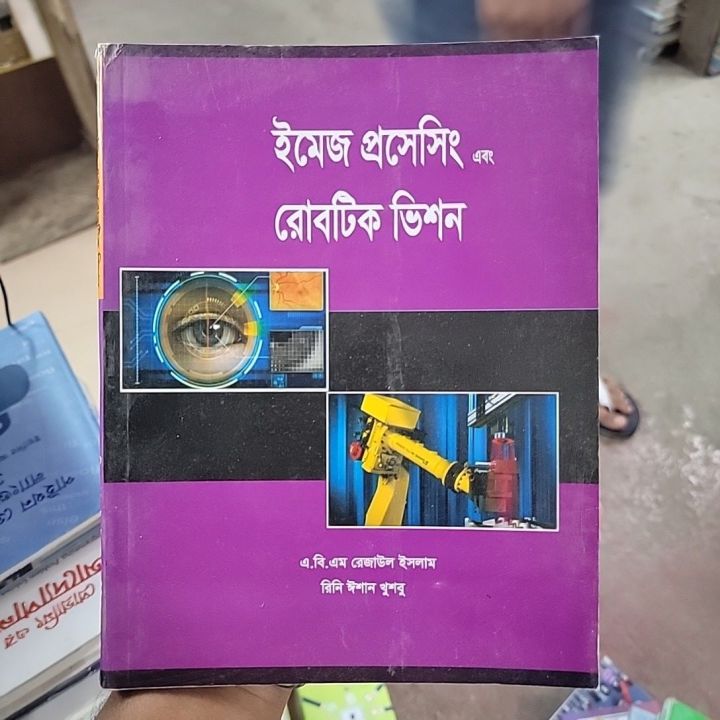 ইমেজ প্রসেসিং এবং রোবটিক ভিশন