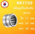 Nk17/20 needle roller bearings shaft size in 17, outside 25, thickness 20mm. NK (needle roller bearing) NK 17/20 nk17 NK by beeoling shop. 