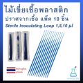 Sterile inoculating loop size 1,10 ul pack 10 PCs scientific equipment 1,10 microL sterile plastic stirrer, sterile inoculating loop size ul pack. 