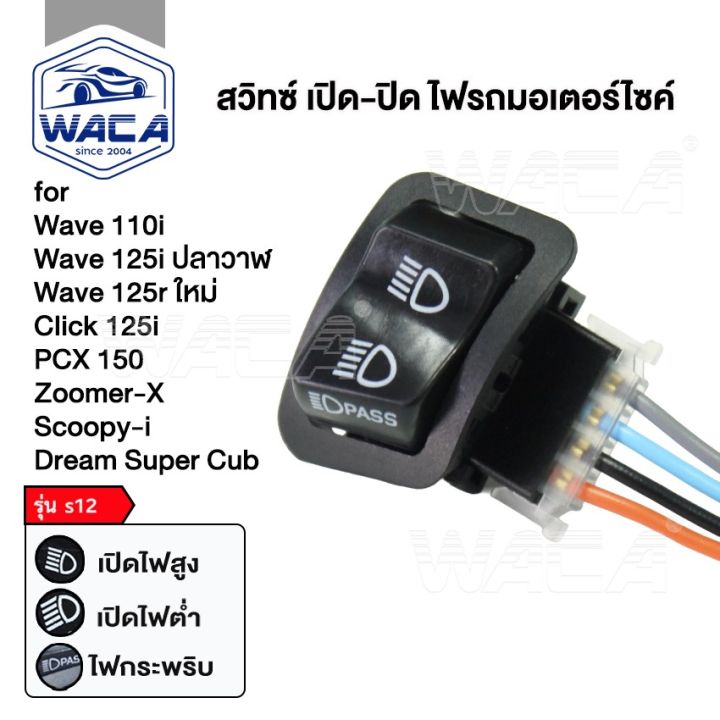 WACA JC S12 series headlight switch, 3 phase, Wave 110i, wave 125i, click 125i, PCX 150, Super Cub, Zoomer-X, scoopy-I, dream Super Cub S01 FSA