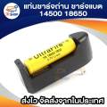 ที่ชาร์จแบต แท่นชาร์จถ่าน 14500 18650 ครอบจักรวาล 100-240V/47-63HZ. 