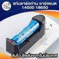 ที่ชาร์จแบต แท่นชาร์จถ่าน 14500 18650 ครอบจักรวาล 100-240V/47-63HZ. 