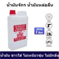 Machinery oil (1 liter) 100% genuine oil sewing machine oil grade a (good quality product). 