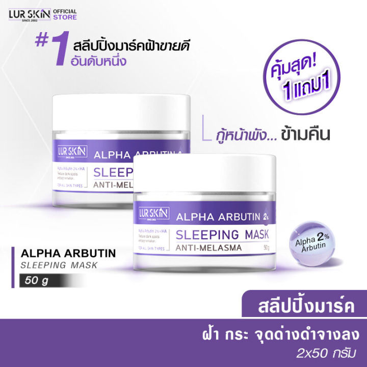 🔥Free shipping ready to ship🔥Lurskin anti melasma sleeping mask 50g sleeping mask Alpha arbutin 2% skin rejuvenation blemish spots fade (1 get 1 free)