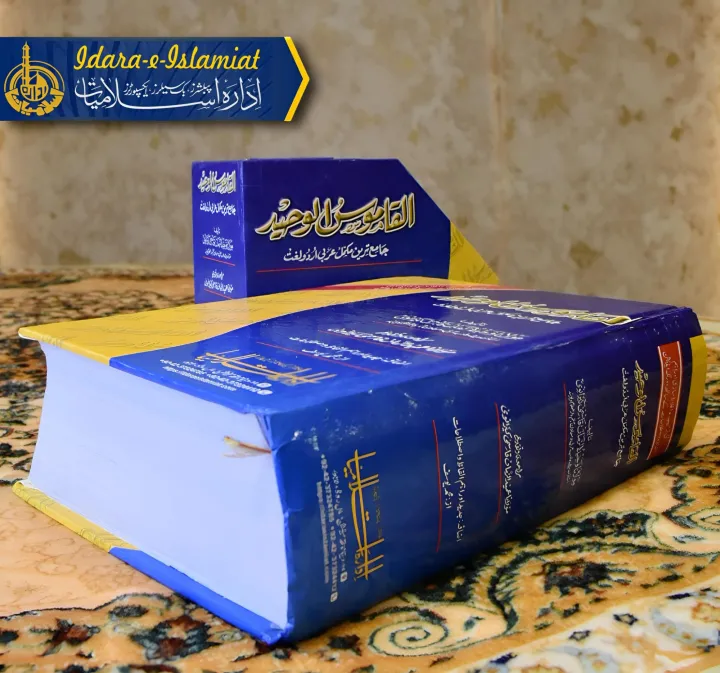 Al%20Qamoos%20Ul%20Waheed%20-%20Image%206