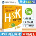 Chinese Level Simulation Test HSK Vocabulary Level 5 / 1300 Words Book Pocket Book.
