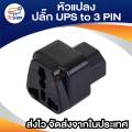IEC to 3 Pin Ups plug adapter. 