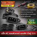 (Pack of 10 Pieces) Computer Ac Plug, 3-Pin Male, Female Connector, 10A 250V, Black (Choose 1 / 10 Pieces) Pk. 