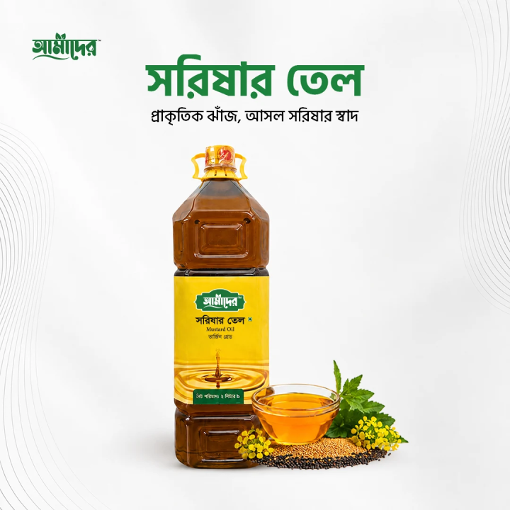Amader Extra Virgin Cold Pressed Mustard Oil (ঘানিতে ভাঙ্গা মাঘী সরিষার তেল )