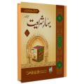 Bahar e Shariat jild 1 Islamic Book of Dawat-e-Islami Maktaba tul Madina. 