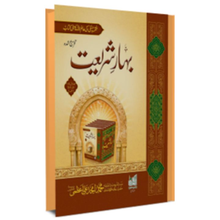 Bahar e Shariat jild 1 Islamic Book of Dawat-e-Islami Maktaba tul Madina