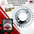 Sprocket after Sun 428 model: dream-old/wave100/wave110-old size 31-38 teeth sprocket after Sun Dream Old Wave genuine product ready to ship. 