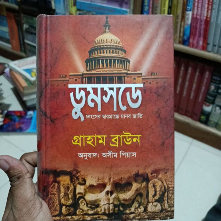 ডুমসডে ধ্বংসের দ্বারপ্রান্তে মানব জাতি