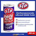 STP engine flush 450 ml L oilsquare oil Square. 