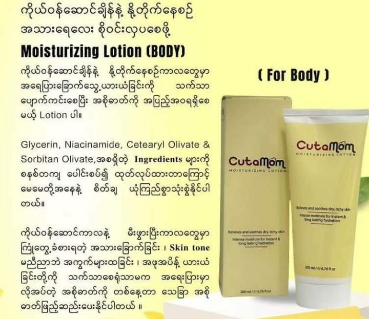 Cutamom moisturising body lotion 200ml (Exp:04/2026)