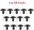 SKU-A267 (1 set of 13 side connectors) plastic anchor Fender plastic front fender Mitsubishi MIRAGE-ATTRAGE (2014-2020). 
