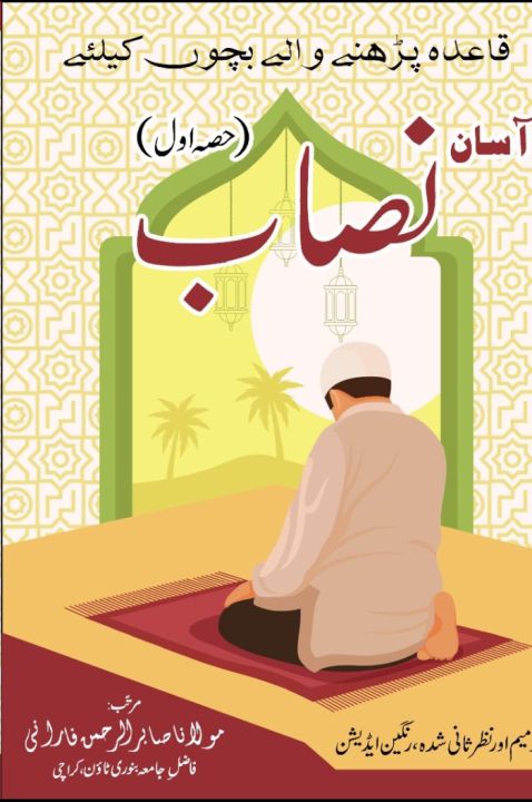 Asan%20nisab%20book%20for%20kids%20with%2010%20dua%20and%2010%20hadis%20and%20namaz%20-%20Image%204