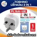 Toshino 2 in 1 Max 16A 3600W universal travel adapter pl16a. 