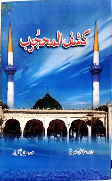 Kashf ul Mahjoob by Hazrat Ali bin Usman Hajweri R.A -Soft Bound