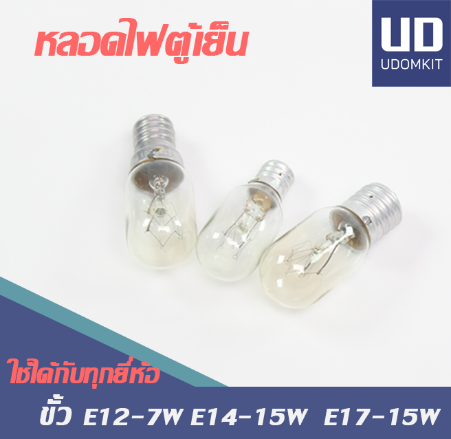 Refrigerator Light Bulb Light Bulb for Refrigerator 15W, Screw Socket Light Bulb E12 E14 E17, Fast Delivery / Udomkit