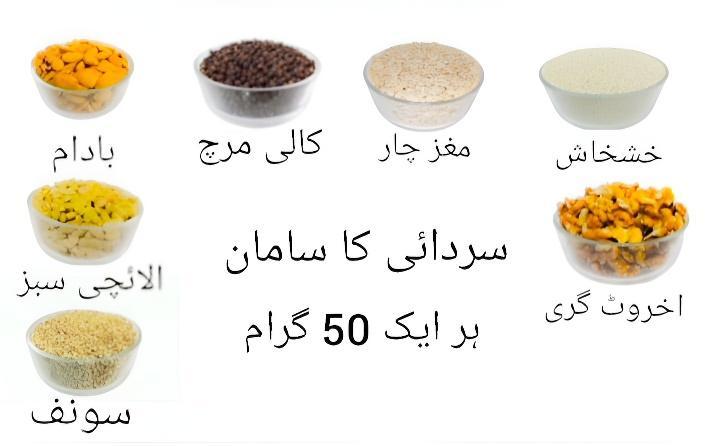 MIX SARDAI KA SAMAN—SARDAI INGREDIENTS EACH 50 GRAMS